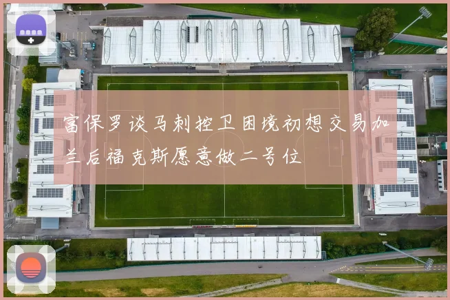 富保罗谈马刺控卫困境初想交易加兰后福克斯愿意做二号位