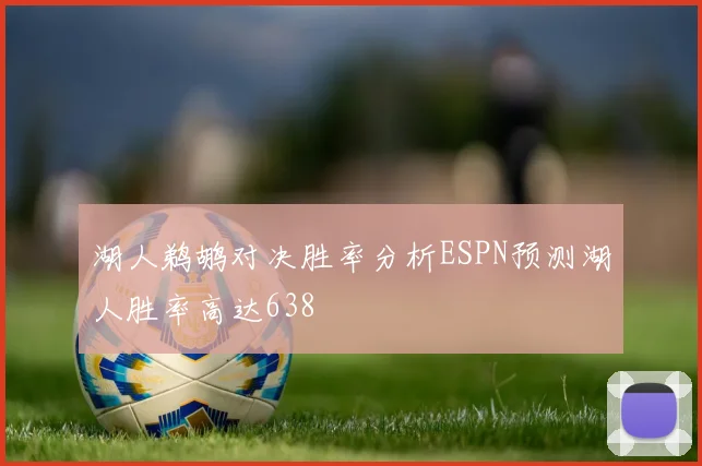 湖人鹈鹕对决胜率分析ESPN预测湖人胜率高达638