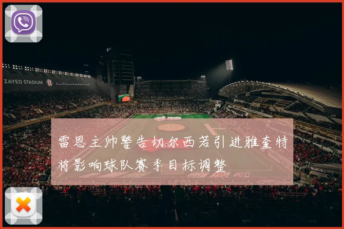 雷恩主帅警告切尔西若引进雅奎特将影响球队赛季目标调整