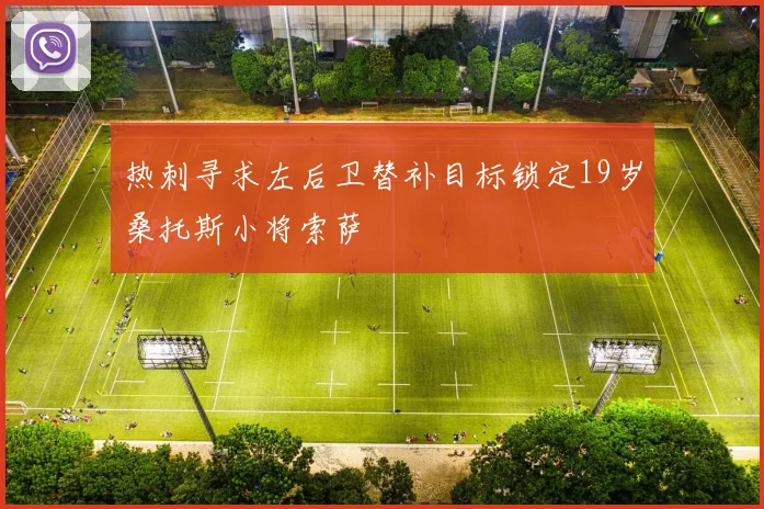 热刺寻求左后卫替补目标锁定19岁桑托斯小将索萨