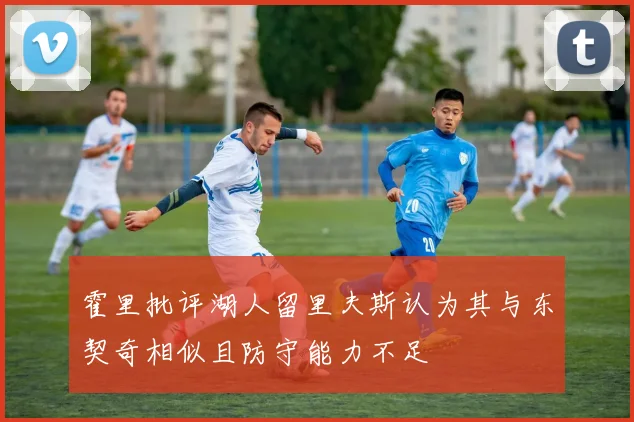 霍里批评湖人留里夫斯认为其与东契奇相似且防守能力不足