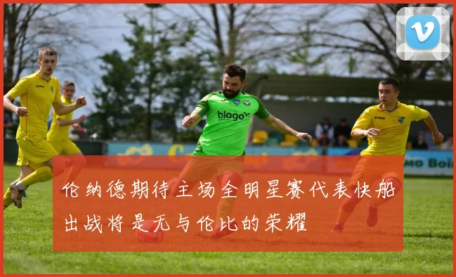 伦纳德期待主场全明星赛代表快船出战将是无与伦比的荣耀